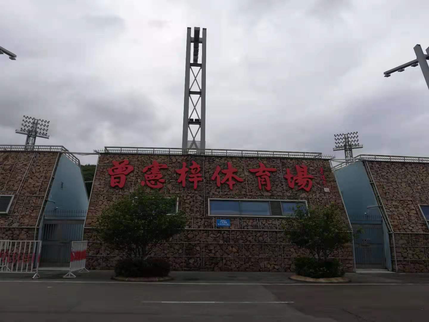 梅县区曾宪梓体育场天然草足球场