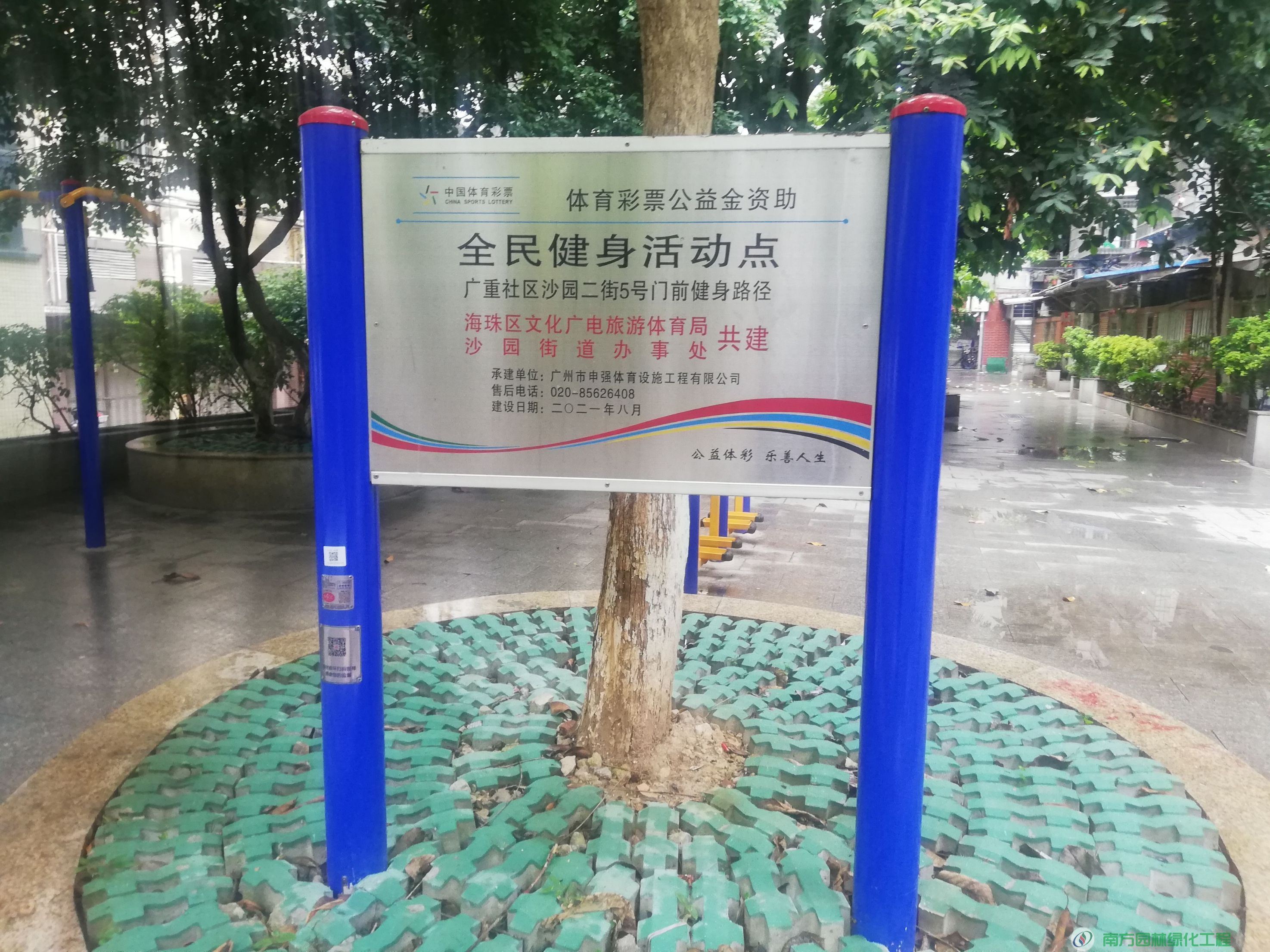 广东省广州市海珠区沙园街道广重社区居委会沙园二街5号门前健身路径园林绿化与养护